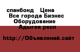 спанбонд › Цена ­ 100 - Все города Бизнес » Оборудование   . Адыгея респ.